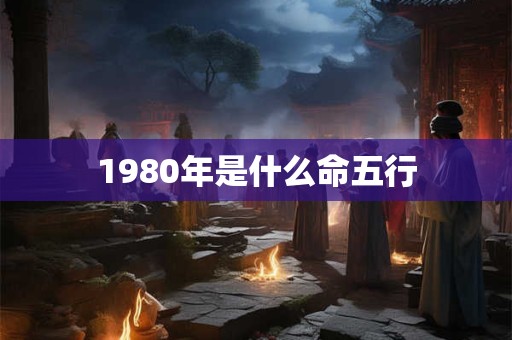1980年是什么命五行