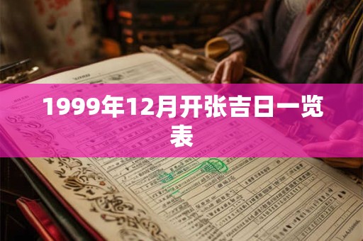 1999年12月开张吉日一览表