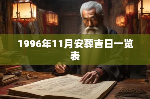 1996年11月安葬吉日一览表