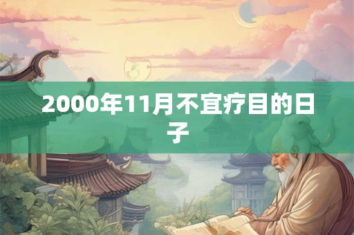 2000年11月不宜疗目的日子