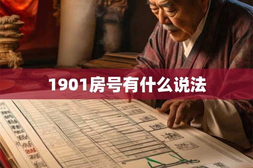1901房号有什么说法