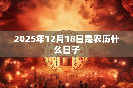 2025年12月18日是农历什么日子