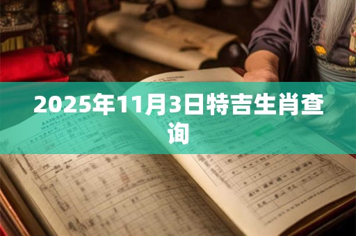 2025年11月3日特吉生肖查询