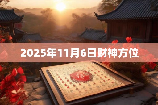 2025年11月6日财神方位