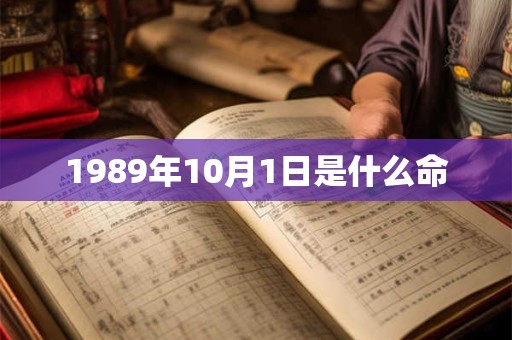 1989年10月1日是什么命