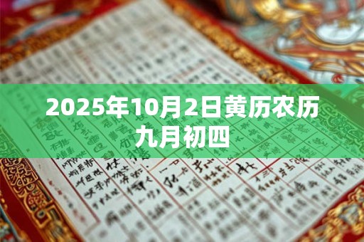 详细阅读:2025年10月2日黄历农历九月初四 2025年10月2日黄历农历九月初四