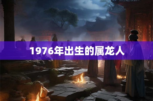 1976年出生的属龙人
