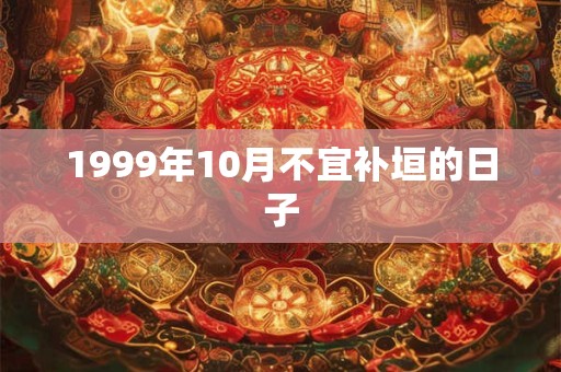 1999年10月不宜补垣的日子