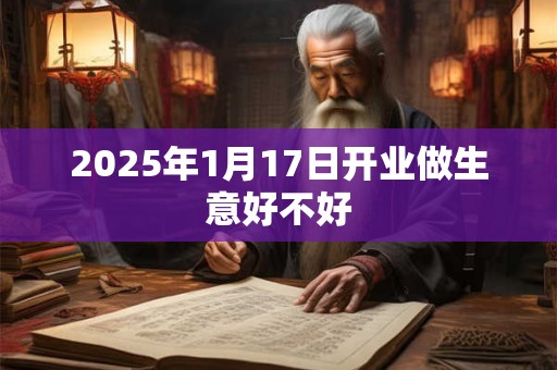 2025年1月17日开业做生意好不好