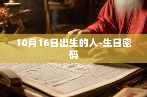 10月16日出生的人-生日密码