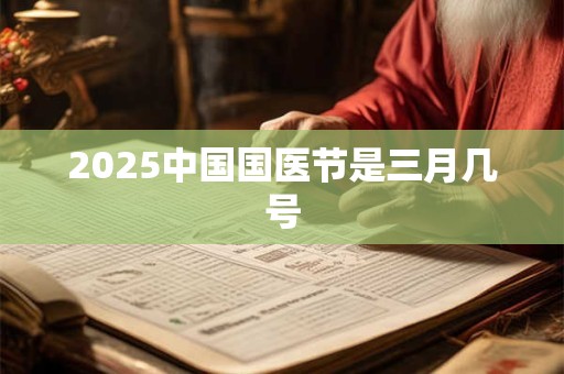 2025中国国医节是三月几号