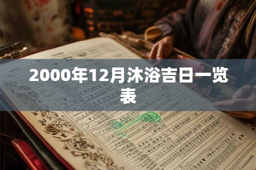 2000年12月沐浴吉日一览表