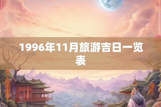 1996年11月旅游吉日一览表