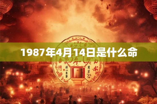 1987年4月14日是什么命