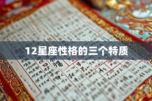 12星座性格的三个特质