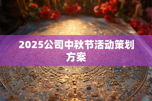 2025公司中秋节活动策划方案