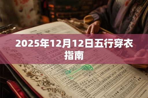 2025年12月12日五行穿衣指南