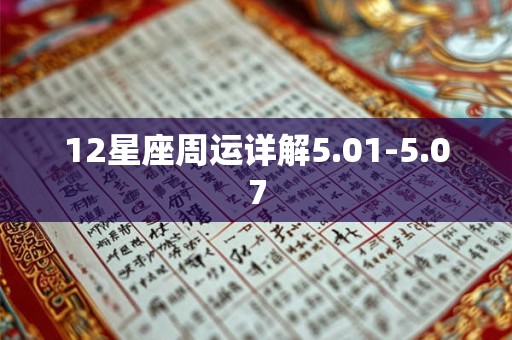 12星座周运详解5.01-5.07 12星座周运详解5.01-5.07