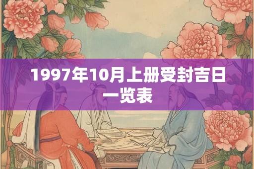 1997年10月上册受封吉日一览表