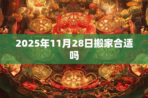 2025年11月28日搬家合适吗