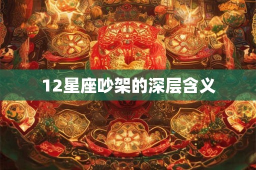 12星座吵架的深层含义
