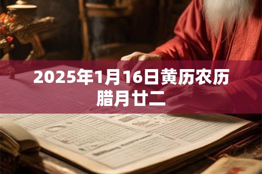 2025年1月16日黄历农历腊月廿二