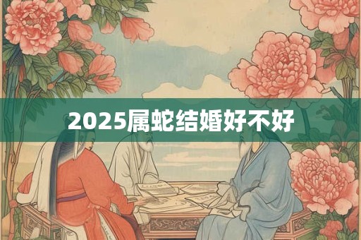 2026属蛇结婚好不好