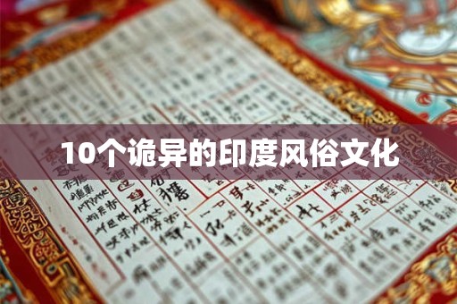 10个诡异的印度风俗文化
