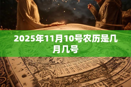 2025年11月10号农历是几月几号