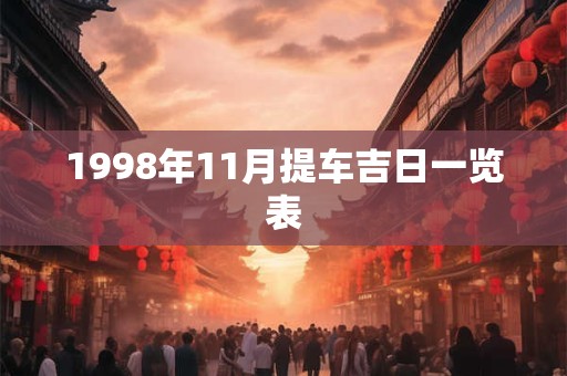 1998年11月提车吉日一览表