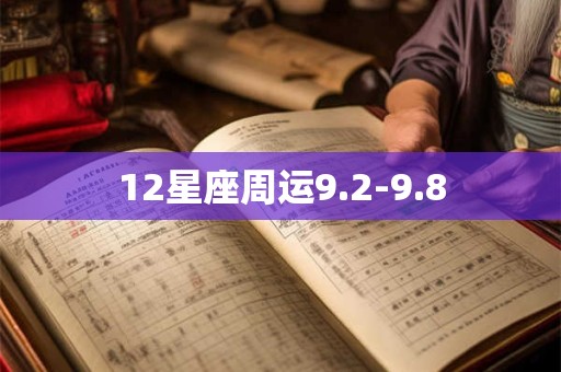 12星座周运9.2-9.8
