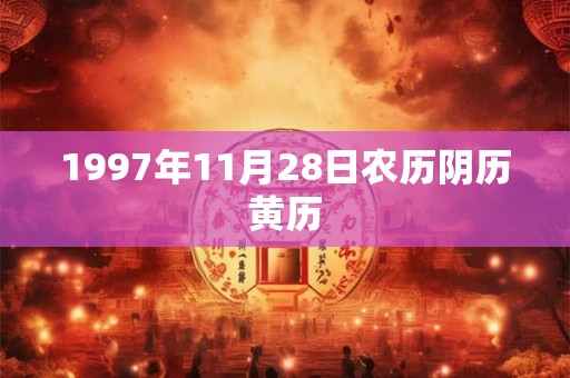 1997年11月28日农历阴历黄历