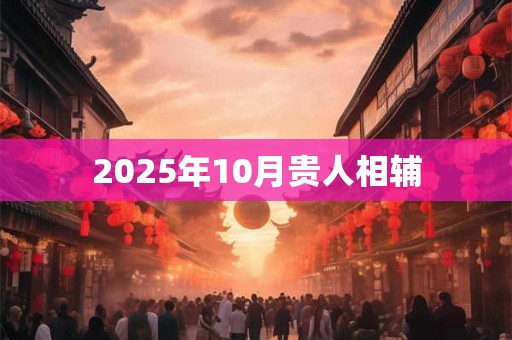 2025年10月贵人相辅