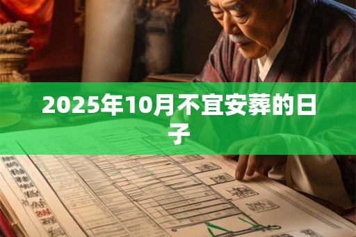 2026年10月不宜安葬的日子