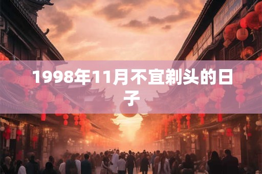 1998年11月不宜剃头的日子