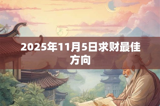 2025年11月5日求财最佳方向