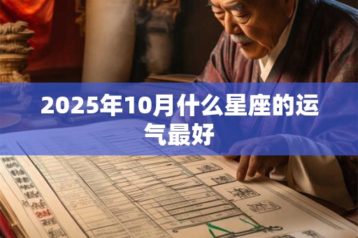 2025年10月什么星座的运气最好