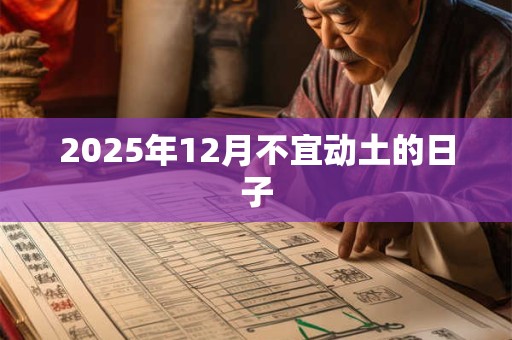 2025年12月不宜动土的日子