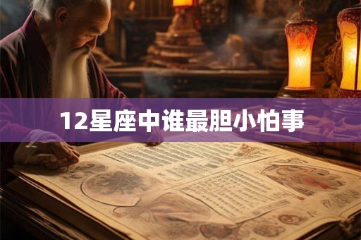 12星座中谁最胆小怕事