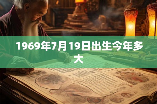 1969年7月19日出生今年多大