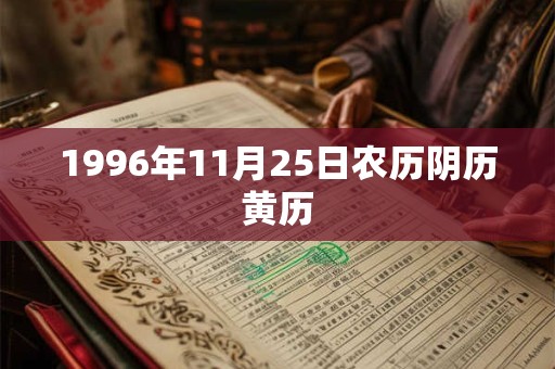 1996年11月25日农历阴历黄历