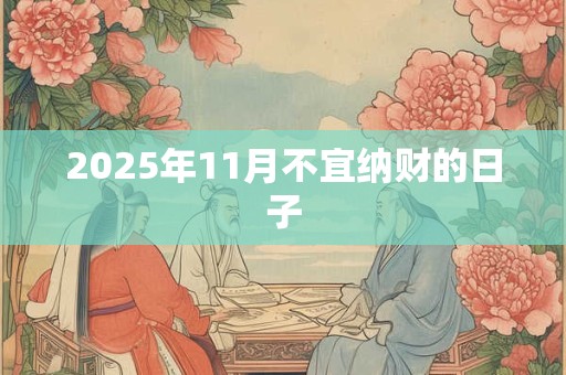 2025年11月不宜纳财的日子