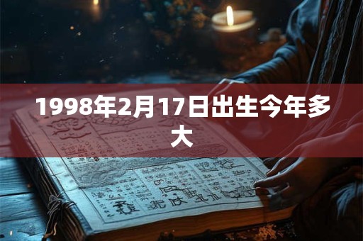 1998年2月17日出生今年多大