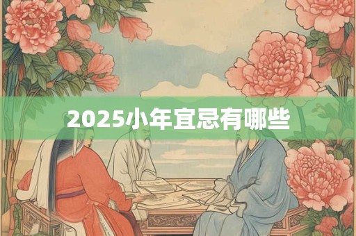 2025小年宜忌有哪些