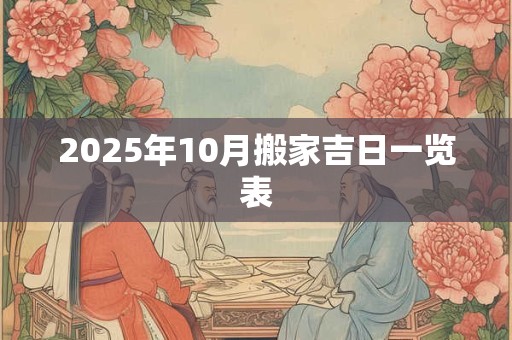 2025年10月搬家吉日一览表