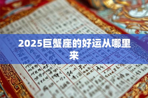2025巨蟹座的好运从哪里来