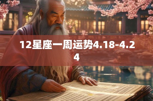 12星座一周运势4.18-4.24