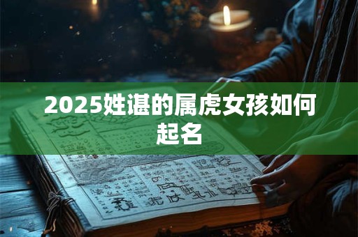 2025姓谌的属虎女孩如何起名