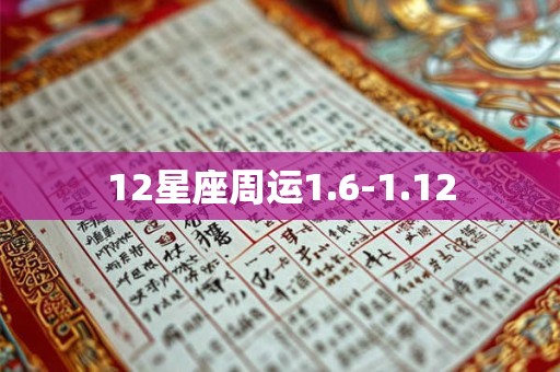 12星座周运1.6-1.12