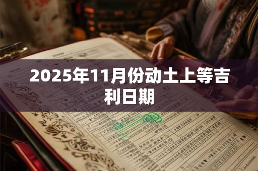 2025年11月份动土上等吉利日期